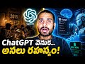 OpenAI ఎలా ఇంత పెద్దదైంది? | ChatGPT వెనుక అసలు కథ | Sam Altman Success Story Telugu