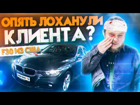 Купили BMW F30 328 из США! ЛОХанули Клиента? ПОПАДАЛОВО, Скрытые повреждения. Покупка F30 из Америки