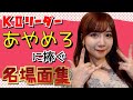 【生誕記念】チームKⅡのBIGBOSS あやめろ名場面集【SKE48】