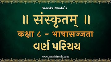 STD 8 Sanskrit Sem 1 | Bhasha Sajjata | ધોરણ 8 સંસ્કૃત ભાષા સજ્જતા | Part 1 | by Team Pathanam