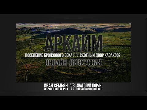 Video: Archeologický Komplex Arkaim - Alternativní Pohled