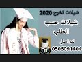 زفات تخرج مبروك على هذا النجاح باسم فاطمه بنت الكفاح للاستفسار0506091604 زفات تخرج مبروك على هذا النجاح باسم فاطمه بنت الكفاح للاستفسار0506091604
