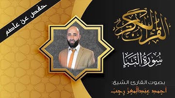 سوره النبأ من روائع التلاوات المميزة من جزء عم 💞💞