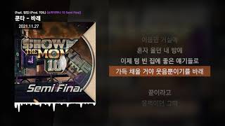 쿤타 - 바래 (Feat. 정인) (Prod. TOIL) [쇼미더머니 10 Semi Final]ㅣLyrics/가사