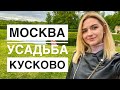 Москва. Музей - заповедник Кусково. Невероятно красивое место. Влог.