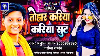 अवधी गीत _तोहर करिया करिया शूट Anubhav_Sagar Sandhya Pandey _Tohar Kariya Kariya Shut 2023