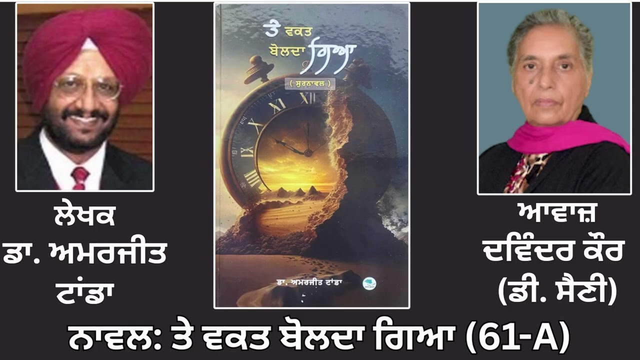 ⁣Motivational Novel: ਤੇ ਵਕਤ ਬੋਲਦਾ ਗਿਆ(ਸੁਰਨਾਵਲ) (61-A) || By: ਡਾ. ਅਮਰਜੀਤ ਟਾਂਡਾ || Dr. Amrjit Tanda