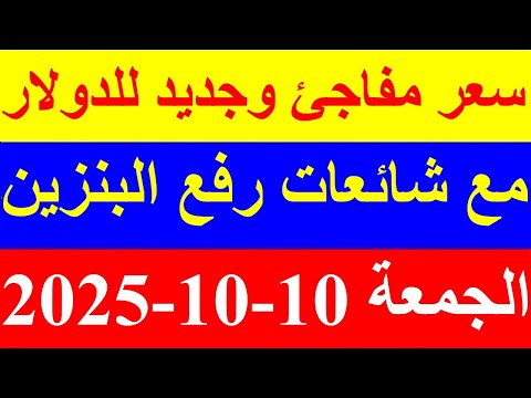 سعر الدولار اليوم الجمعة 10 10 2025 في السوق السوداء والبنوك