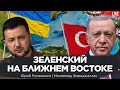 Зеленский на Ближнем Востоке. Хуситы бьют Запад. Вязкая война Израиля с ХАМАС. Мохаммад Фараджаллах