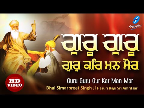 Guru Guru Gur Kar Man Mor | New Shabad Gurbani Kirtan Bhai Simarpreet Singh Ji | Shabad Kirtan Live