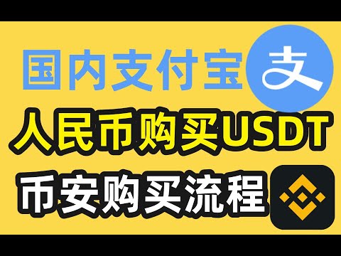 在国内用人民币购买usdt教程（支付宝），币安购买usdt流程————usdt是什么|usdt购买|usdt官网|usdt下载|usdt交易平台|usdt交易平台|usdt是什么货币|泰达币怎么交易#