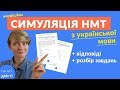 Симуляція НМТ з української мови + розбір усіх завдань 🔥