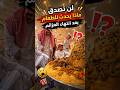 لن تصدق ماذا يحدث للطعام بعد انتهاء العزائم