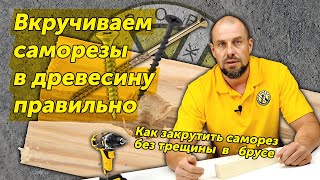 картинка: Как закрутить саморез в древесину без трещин?