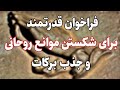 دعاهای دکتر هولن و مورنا با صدای بانو هما پس ازدوره های از دست دادن رکود تجدید وامید را پیدا کنید دعاهای دکتر هولن و مورنا با صدای بانو هما پس ازدوره های از دست دادن رکود تجدید وامید را پیدا کنید