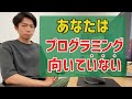 あなたにプログラミングは向いていない