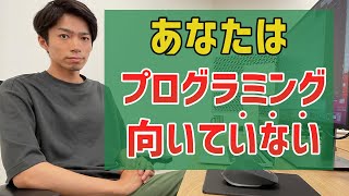 あなたにプログラミングは向いていない