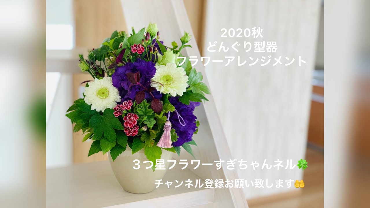 秋 どんぐり型器 フラワーアレンジメント Youtube 秋 どんぐり型器 フラワーアレンジメント Youtube