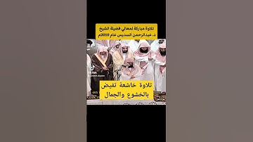 وقال رب أوزعني أن أشكر نعمتك || تلاوة جميلة خاشعة لفضيلة الشيخ د. عبدالرحمن السديس