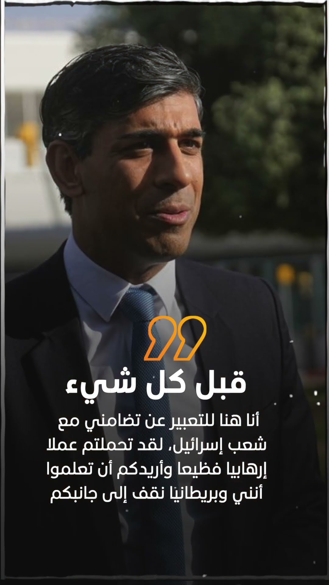 رئيس الوزراء البريطاني ريشي سوناك انا مع اسرائيل