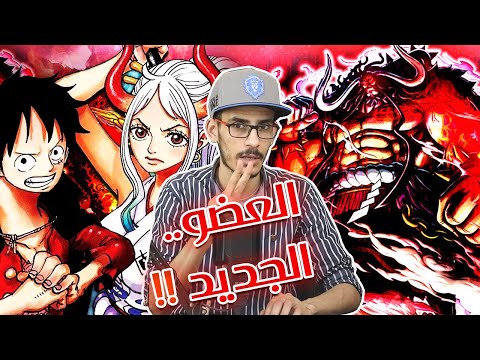 أنطباع مانجا ون بيس 1016 طاقم قبعة القش أصبح مرعب كايدو يخفي أسرار كبيرة