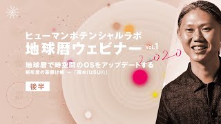 【後半】地球暦ウェビナー時空間のOSをアップデートする / 特別講演 『私たちは今、どこにいるのか。』杉山開知