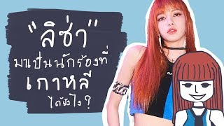 ThaiLine EP2 : How did Lisa become a Kpop idol