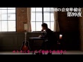 【生】古澤剛の音楽準備室-第99夜-
