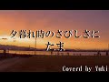 夕暮れ時のさびしさに/たま Cover by Yuki (フル歌詞付き)