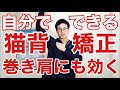 自分でできる猫背矯正『50代・60代の健康チャンネル』