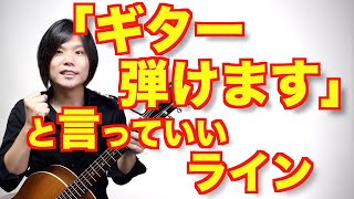 どれくらい弾けたら「ギターが弾ける」って言っていいの？