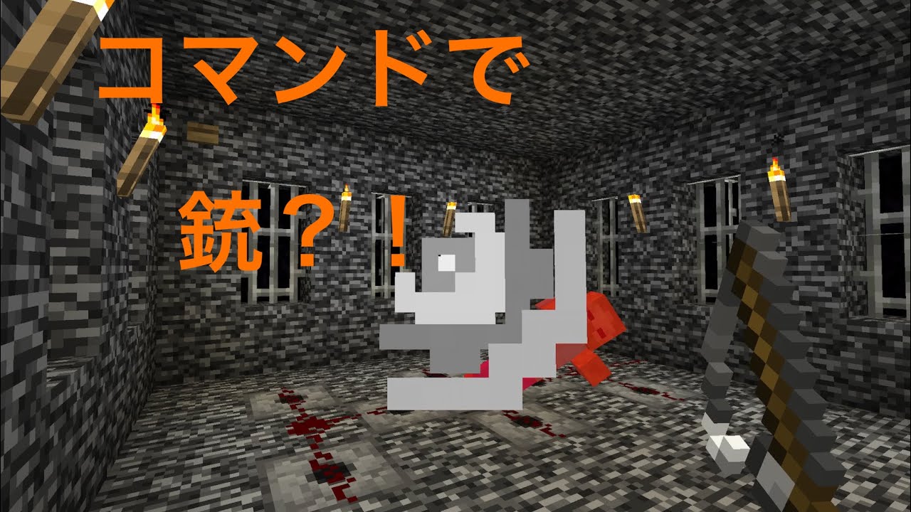 マイクラ コマンドで銃を再現 スイッチ対応 マイクラ 統合版 マイクラ動画まとめ マイクラ コマンドで銃を再現 スイッチ対応 マイクラ 統合版 マイクラ動画まとめ