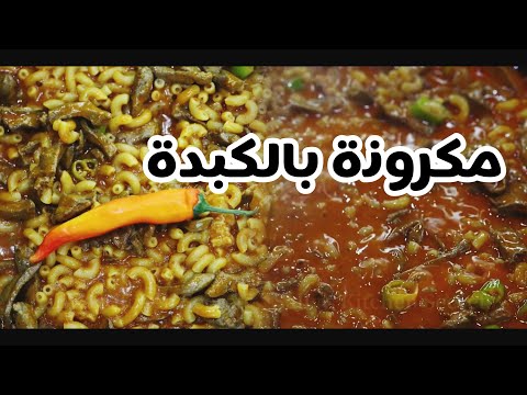 مكرونة بالكبدة في حلة واحدة