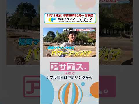 いよいよ今週末！福岡マラソン２０２３ 七子脱天然キャラ＆最高齢ランナーの挑戦【アサデス。】#shorts