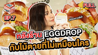 [FULL] หลังร้าน EP.7 EGGDROP กับไม้ตายที่ไม่เหมือนใคร