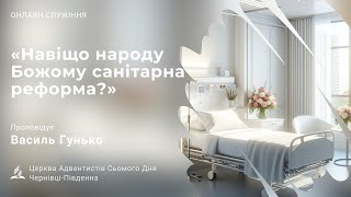 "Навіщо нороду Божому санітарна реформа?" Василь Гунько