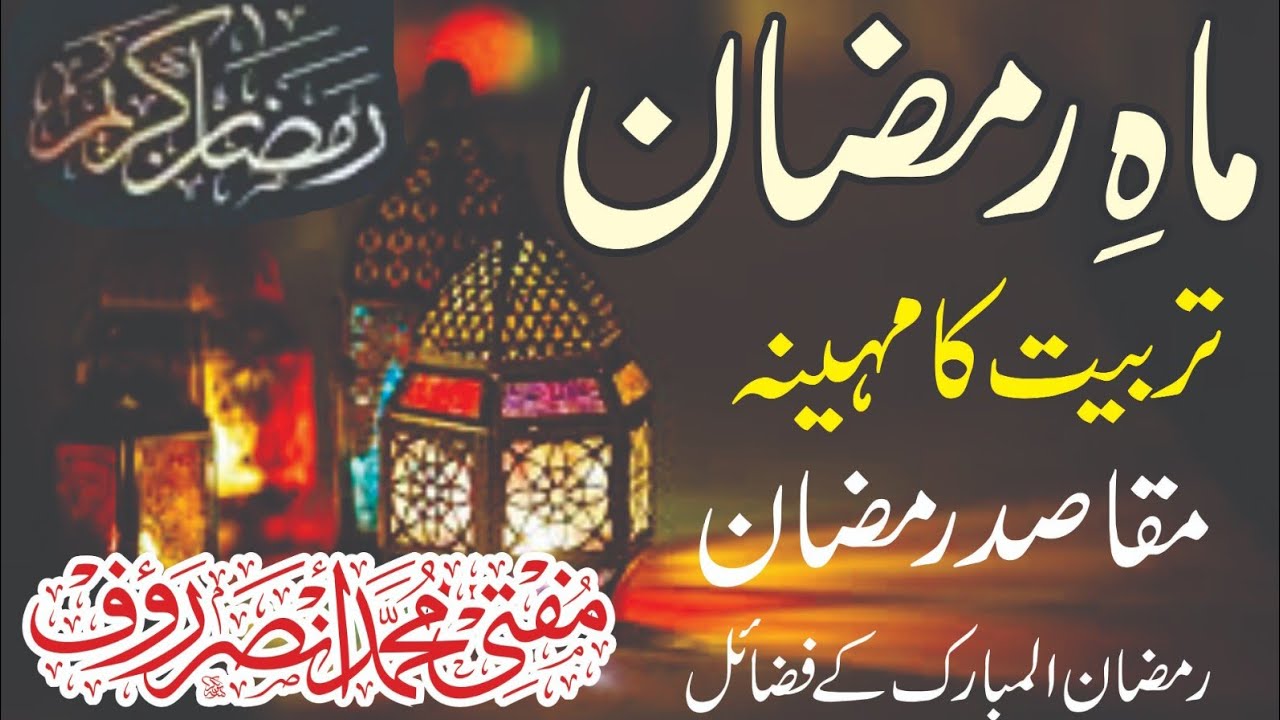Ramzaan Tarbiyat ka Mheena/Ramzaan k maqasid/Fazail/Masail