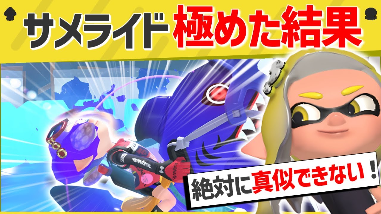 【爆笑】そんな使い方あったの!?奇想天外な動きをするサメライドがスゴイ!【スプラトゥーン3】【スプラトゥーン面白クリップ集】【ゆっくり実況】