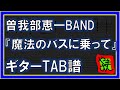 【TAB譜】『魔法のバスに乗って - 曽我部恵一BAND』【Guitar】【ダウンロード可】