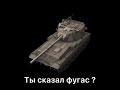 Wot Blitz Приколы #shorts #wotblitz #танки #рекомендации #foxy #приколы #bike