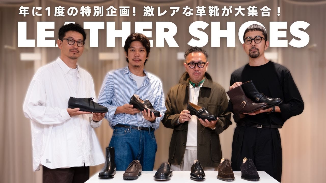 【 名品革靴の祭典 】普段は見れない名品革靴大集合！年に一度革靴の夢のような企画を伊勢丹バイヤーに紹介してもらいました！