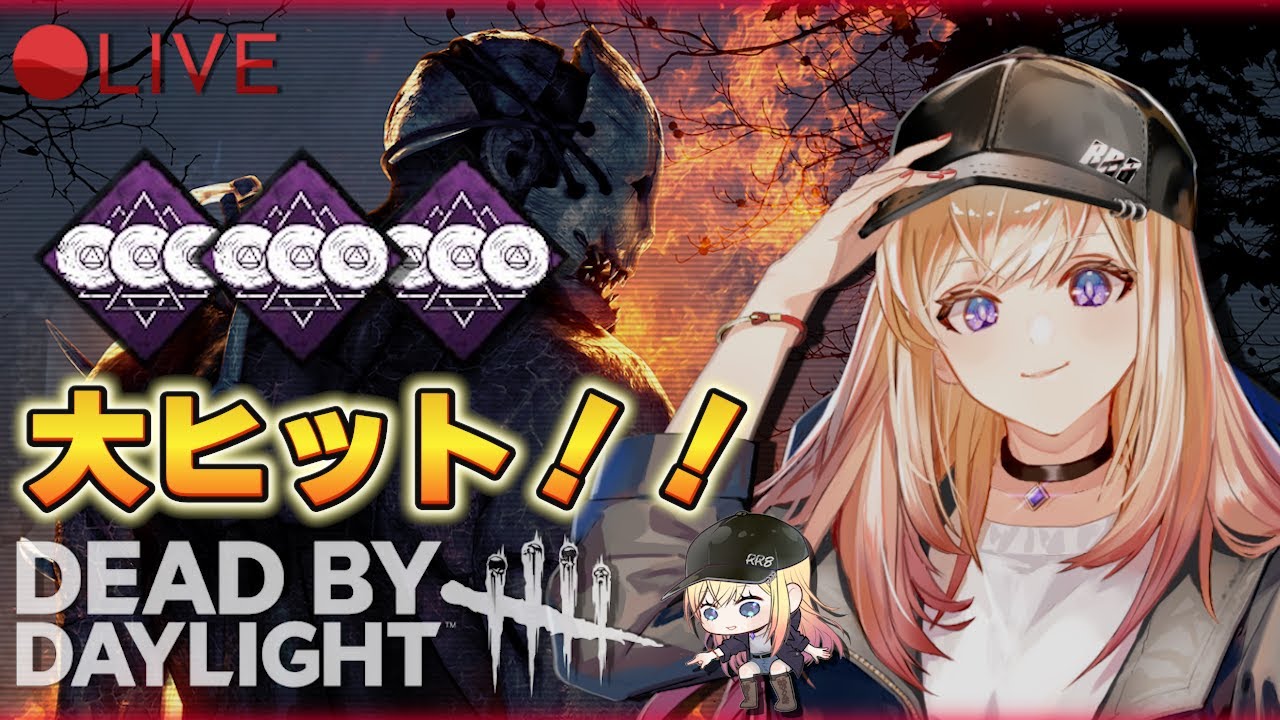 ろんです。お写真の5点おまとめ。 DBD】お盆休み満喫してる？大ヒット 今月あと46回 - YouTube