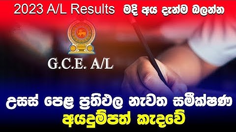 2023 A/L Re correction Application හරියට දාමු | G.C.E. A/L Examination 2023 (2024)