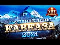 Лучшие Клипы Кавказа 2021