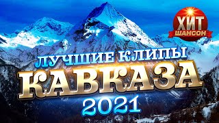 картинка: Лучшие Клипы Кавказа 2021