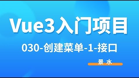Vue3入门项目-030-添加菜单-1-路由和接口丨景水