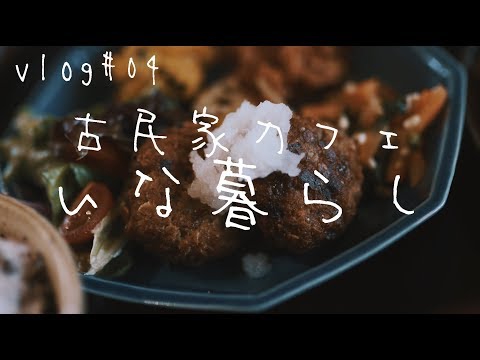 【vlog】#04 / 古民家カフェ いな暮らし / rustic japanese house cafe