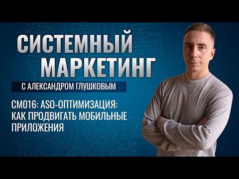 📱ASO-оптимизация: как продвигать мобильные приложения #маркетинг #подкаст