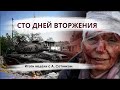 СТО ДНЕЙ ВТОРЖЕНИЯ Итоги недели с А. Сотником