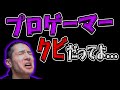 〇〇がきっかけでプロゲーマーがクビになった件